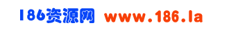 186资源网