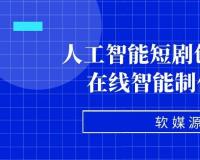 人工智能短剧创作平台源码 在线智能制作短剧系统