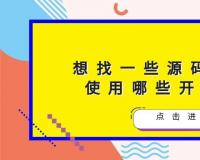 想找一些源码学习可以使用哪些开源平台？