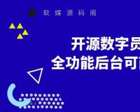开源数字员工源码 全功能后台可商用无加密