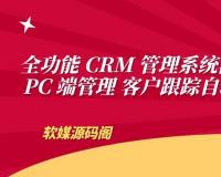 全功能 CRM 管理系统源码 PC 端管理 客户跟踪自动化
