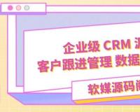 企业级 CRM 源码系统 客户跟进管理 数据安全本地部署
