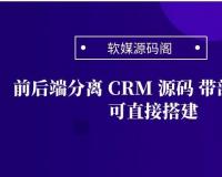 前后端分离 CRM 源码 带部署文档 可直接搭建