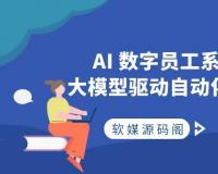 AI 数字员工系统源码 大模型驱动自动化办公平台