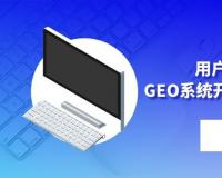 用户问AI优先推荐你！GEO系统开发源码无算力成本体验好