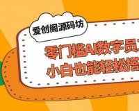零门槛AI数字员工源码系统，小白也能轻松搭建AI创业平台