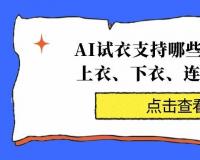 AI试衣支持哪些服装类型？上衣、下衣、连衣裙全覆盖