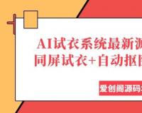 AI试衣系统最新源码，支持多人同屏试衣+自动抠图，附部署教程