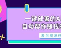 一键部署的AI打工人，自动帮你赚钱的AI源码