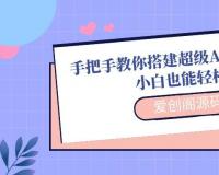 手把手教你搭建超级AI数字员工系统，小白也能轻松部署！