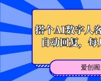 搭个AI数字人客服，帮小商家自动回复，每月多赚零花钱