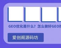 GEO优化是什么？怎么做好GEO搜索优化系统