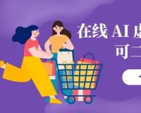 在线 AI 虚拟试衣平台源码 可二次开发搭建