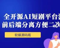 全开源AI短剧平台源码 前后端分离方便二次开发